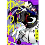 やさしいゆうれい（1）（講談社） [電子書籍]