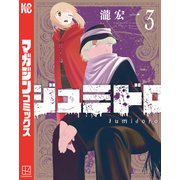 ジュミドロ（3）（講談社） [電子書籍]