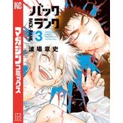 バックランク（3）（講談社） [電子書籍]