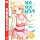 はっちぽっちぱんち（5）（講談社） [電子書籍]