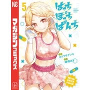 はっちぽっちぱんち（5）（講談社） [電子書籍]