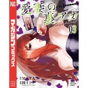 愛妻の裏アカ（3）（講談社） [電子書籍]