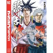 我間乱-修羅-（35）（講談社） [電子書籍]