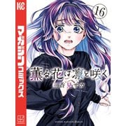 薫る花は凛と咲く（16）（講談社） [電子書籍]