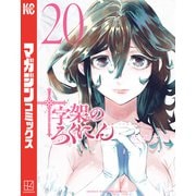 十字架のろくにん（20）（講談社） [電子書籍]