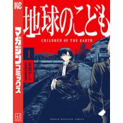 地球のこども（1）（講談社） [電子書籍]