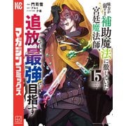 味方が弱すぎて補助魔法に徹していた宮廷魔法師、追放されて最強を目指す（15）（講談社） [電子書籍]