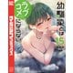 幼馴染とはラブコメにならない（15）（講談社） [電子書籍]