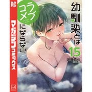 幼馴染とはラブコメにならない（15）（講談社） [電子書籍]