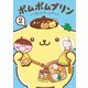 ポムポムプリン（2）いつだって、チームプリン！（講談社） [電子書籍]