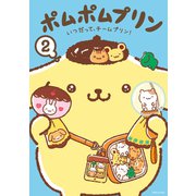 ポムポムプリン（2）いつだって、チームプリン！（講談社） [電子書籍]