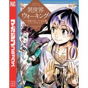 異世界ウォーキング（10）（講談社） [電子書籍]