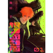 根ノ國計画（1）（講談社） [電子書籍]