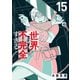 この世界は不完全すぎる（15）（講談社） [電子書籍]