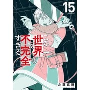 この世界は不完全すぎる（15）（講談社） [電子書籍]