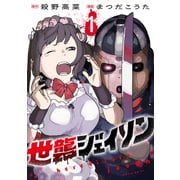 世襲ジェイソン（1）（講談社） [電子書籍]