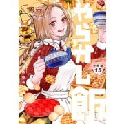 週末やらかし飯 分冊版（15）（講談社） [電子書籍]