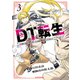 DT転生 ～30歳まで童貞で転生したら、史上最強の魔法使いになりました！～（3）（講談社） [電子書籍]