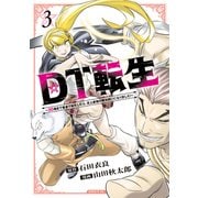 DT転生 ～30歳まで童貞で転生したら、史上最強の魔法使いになりました！～（3）（講談社） [電子書籍]