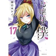お嬢様の僕（17）（講談社） [電子書籍]