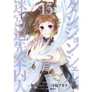 ダンジョン・シェルパ 迷宮道先案内人（13）（講談社） [電子書籍]