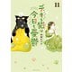 デキる猫は今日も憂鬱（11）（講談社） [電子書籍]