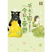 デキる猫は今日も憂鬱（11）（講談社） [電子書籍]