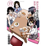 ポンコツ風紀委員とスカート丈が不適切なJKの話（17）（講談社） [電子書籍]