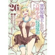 異世界魔王と召喚少女の奴隷魔術（26）（講談社） [電子書籍]