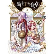 騎士王の食卓（4）（講談社） [電子書籍]