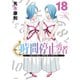 時間停止勇者（18）（講談社） [電子書籍]
