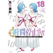 時間停止勇者（18）（講談社） [電子書籍]