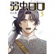 弱虫ロロ（3）（講談社） [電子書籍]