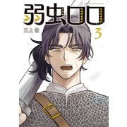 弱虫ロロ（3）（講談社） [電子書籍]