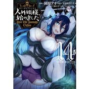 人外姫様、始めました ～Free Life Fantasy Online～（14）（講談社） [電子書籍]