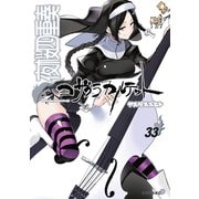 夜桜四重奏～ヨザクラカルテット～ Quartet of cherry blossoms in the night（33）（講談社） [電子書籍]
