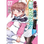 最強で最速の無限レベルアップ（7） ～スキル【経験値1000倍】と【レベルフリー】でレベル上限の枷が外れた俺は無双する～（講談社） [電子書籍]
