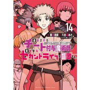 追放されたチート付与魔術師は気ままなセカンドライフを謳歌する。 ～俺は武器だけじゃなく、あらゆるものに「強化ポイント」を付与できるし、俺の意思でいつでも効果を解除できるけど、残った人たち大丈夫？～（14）（講談社） [電子書籍]