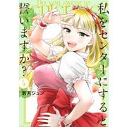 私をセンターにすると誓いますか？（4）（講談社） [電子書籍]