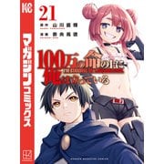 100万の命の上に俺は立っている（21）（講談社） [電子書籍]