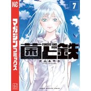 菌と鉄（7）（講談社） [電子書籍]
