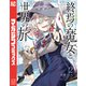 終焉の魔女と世界の旅（2）（講談社） [電子書籍]