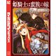 姫騎士は蛮族の嫁（9）（講談社） [電子書籍]