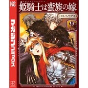 姫騎士は蛮族の嫁（9）（講談社） [電子書籍]