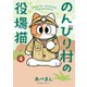 のんびり村の役場猫（4）（講談社） [電子書籍]