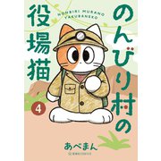 のんびり村の役場猫（4）（講談社） [電子書籍]