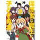 保護者な魔王と子ども勇者（3）（講談社） [電子書籍]