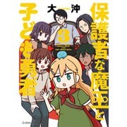 保護者な魔王と子ども勇者（3）（講談社） [電子書籍]