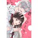 君をひとりにしてあげない（1）（講談社） [電子書籍]