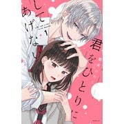 君をひとりにしてあげない（1）（講談社） [電子書籍]
